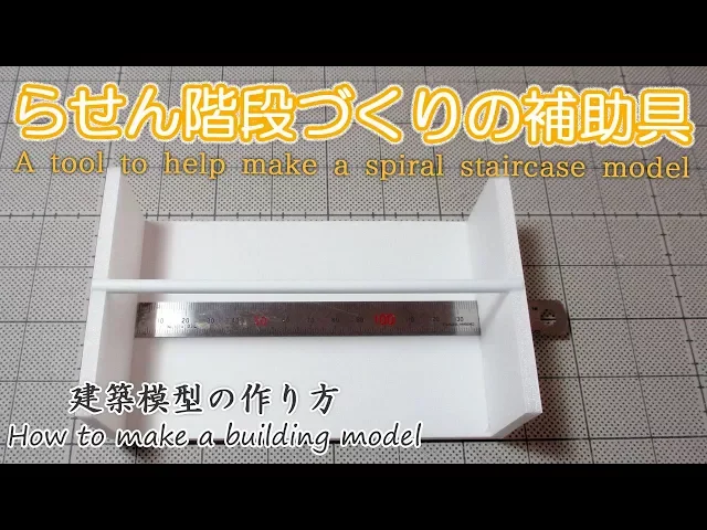 らせん階段づくりの補助材【tool to help model spiral staircase】 miniature doll house craft 建築模型の作り方
